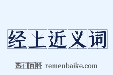经上近义词是什么意思的图片
